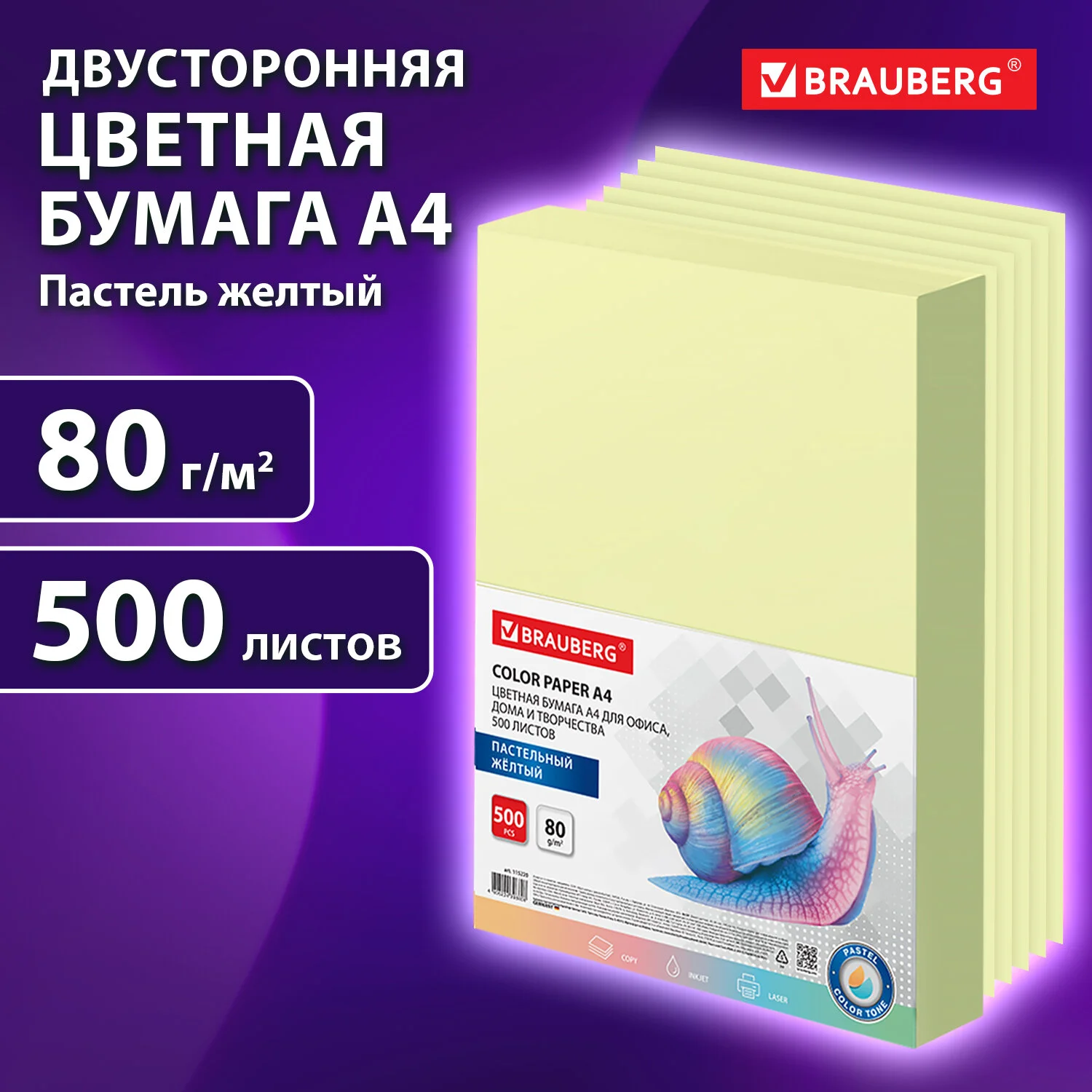 Бумага цветная BRAUBERG, А4, 80 г/м2, 500 л., пастель, желтая, для офисной техники, 115220, РФ